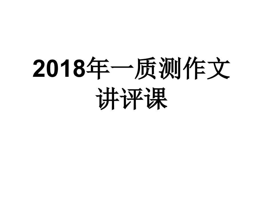 2018年语文一质测作文讲评_第1页