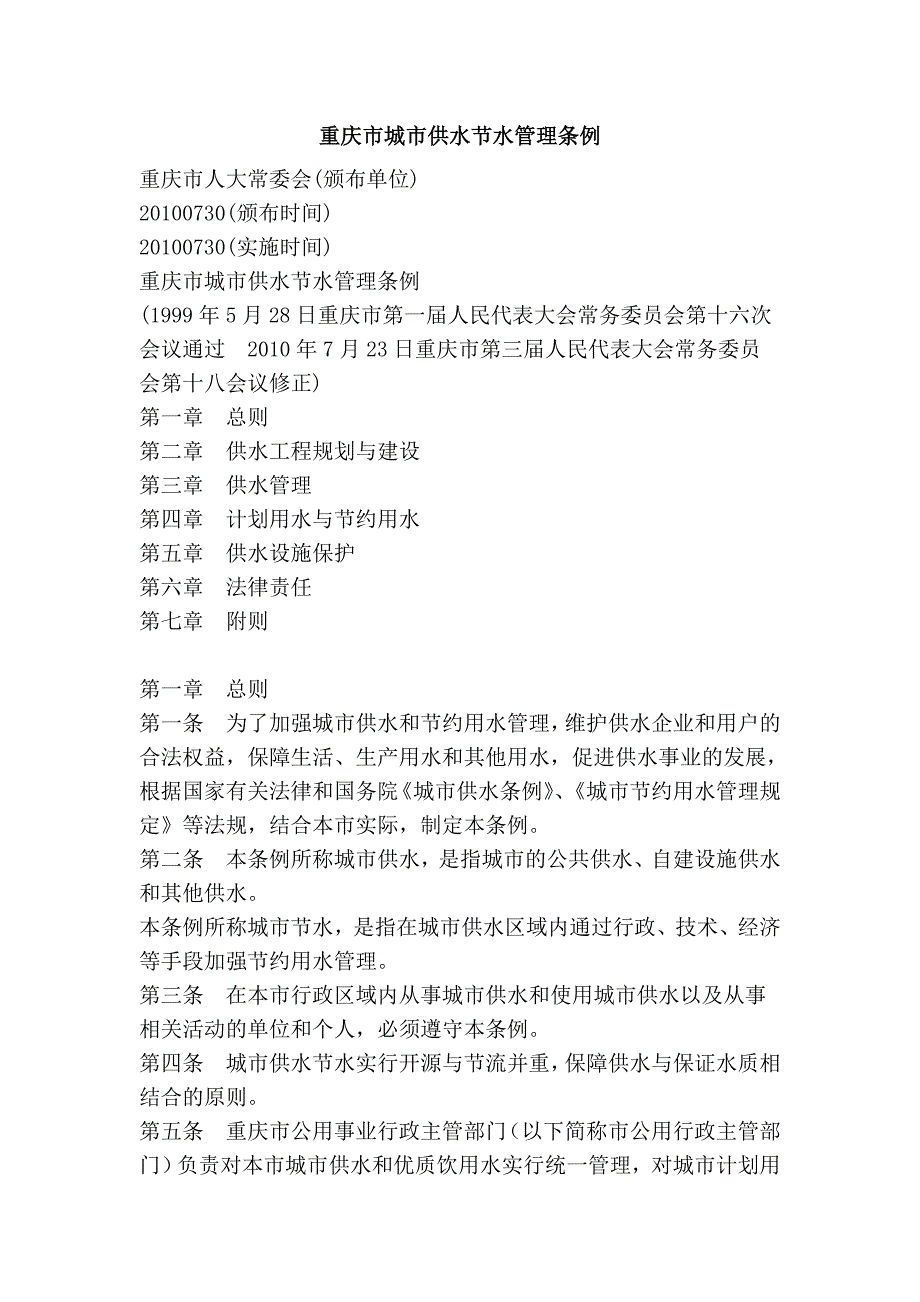 重庆市城市供水节水管理条例_第1页