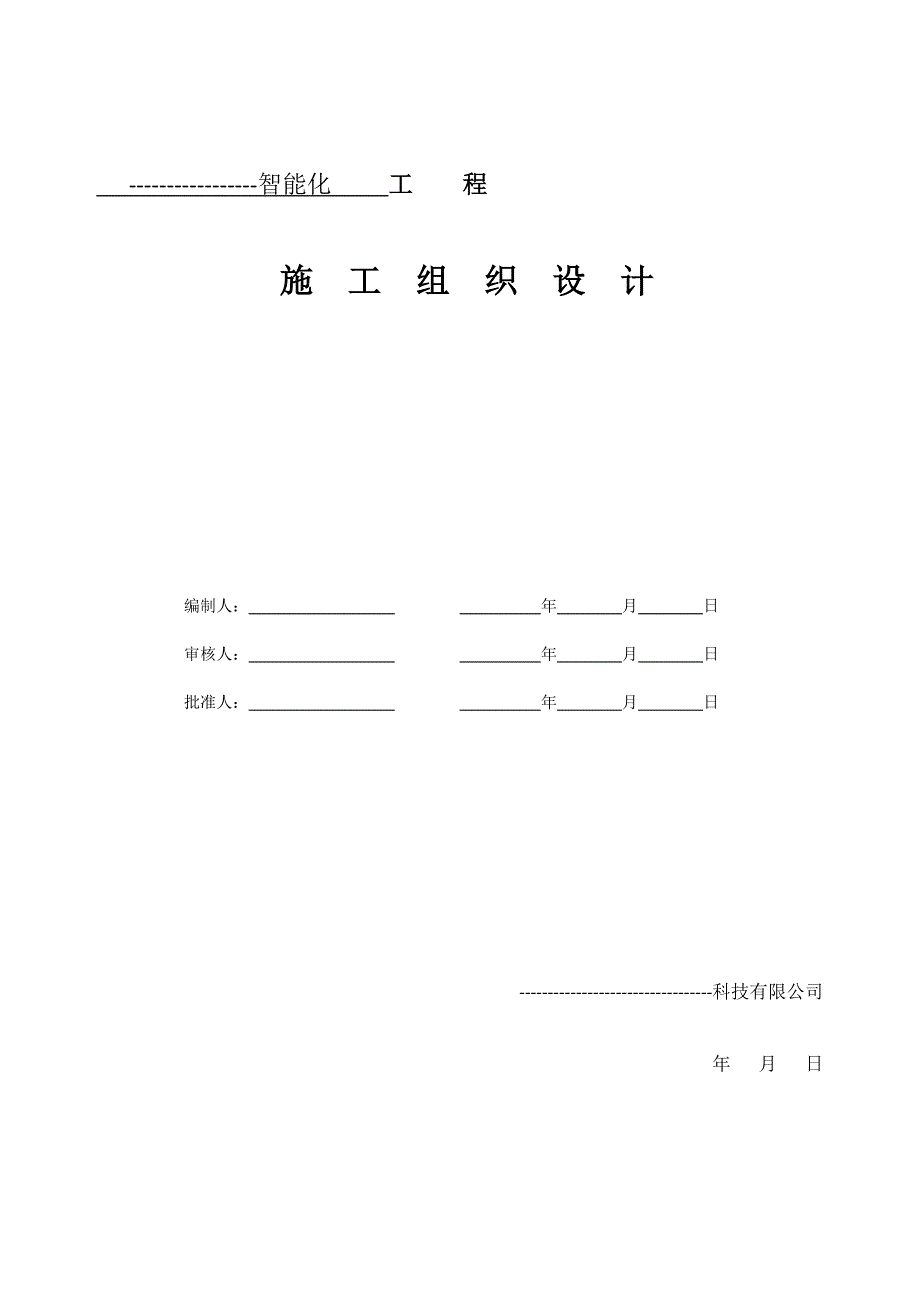 智能化工程施工组织计划_第1页