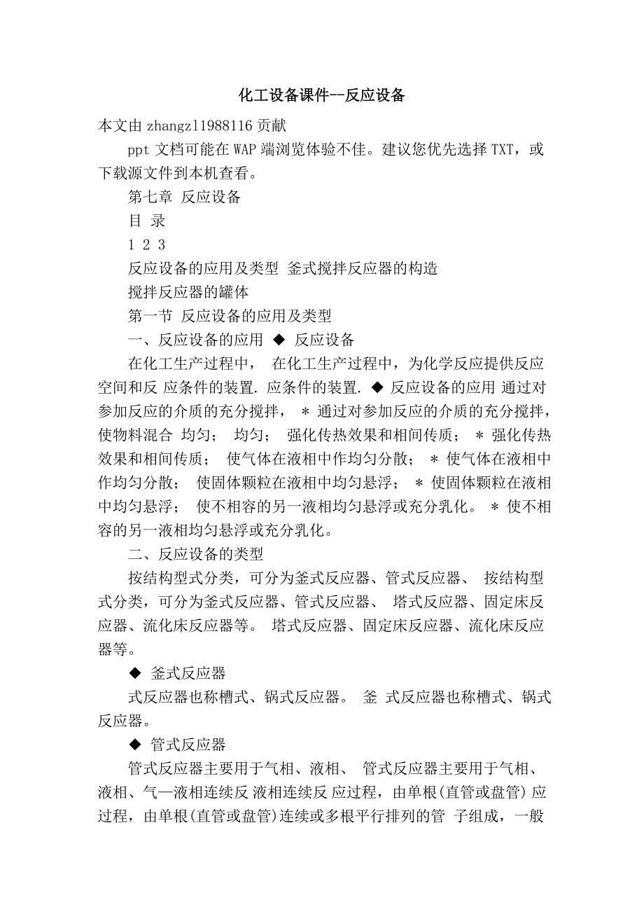 化工设备课件--反应设备_第1页