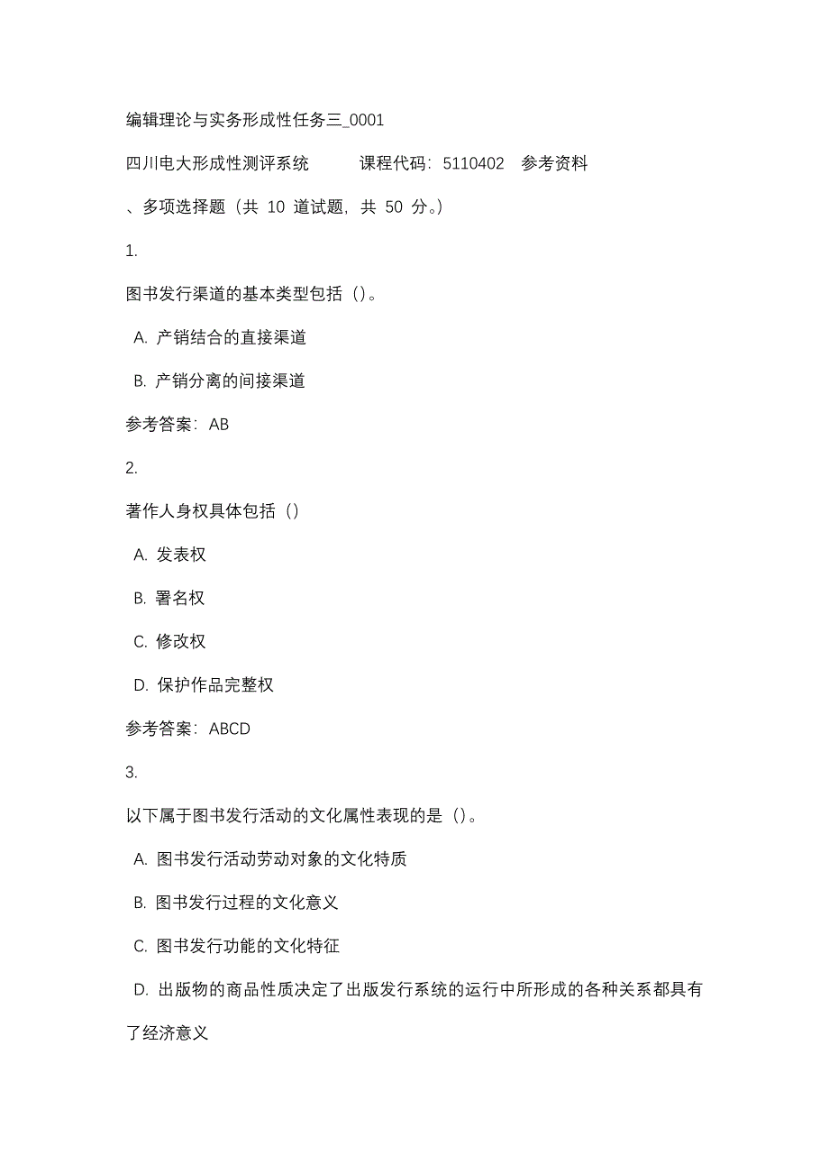 四川电大编辑理论与实务形成性任务三_0001(课程号：5110402)参考资料_第1页