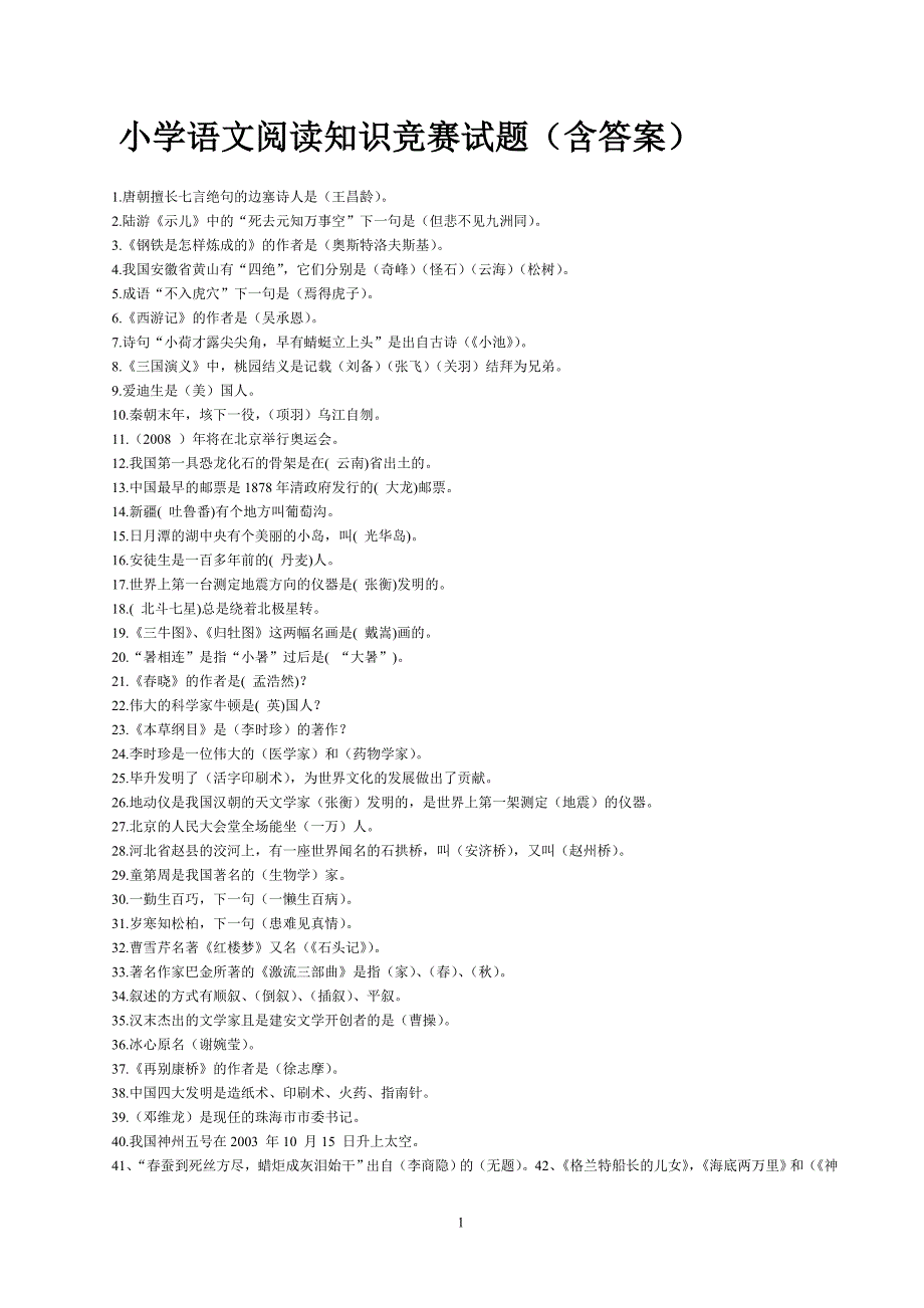 小学语文阅读知识竞赛试题_第1页
