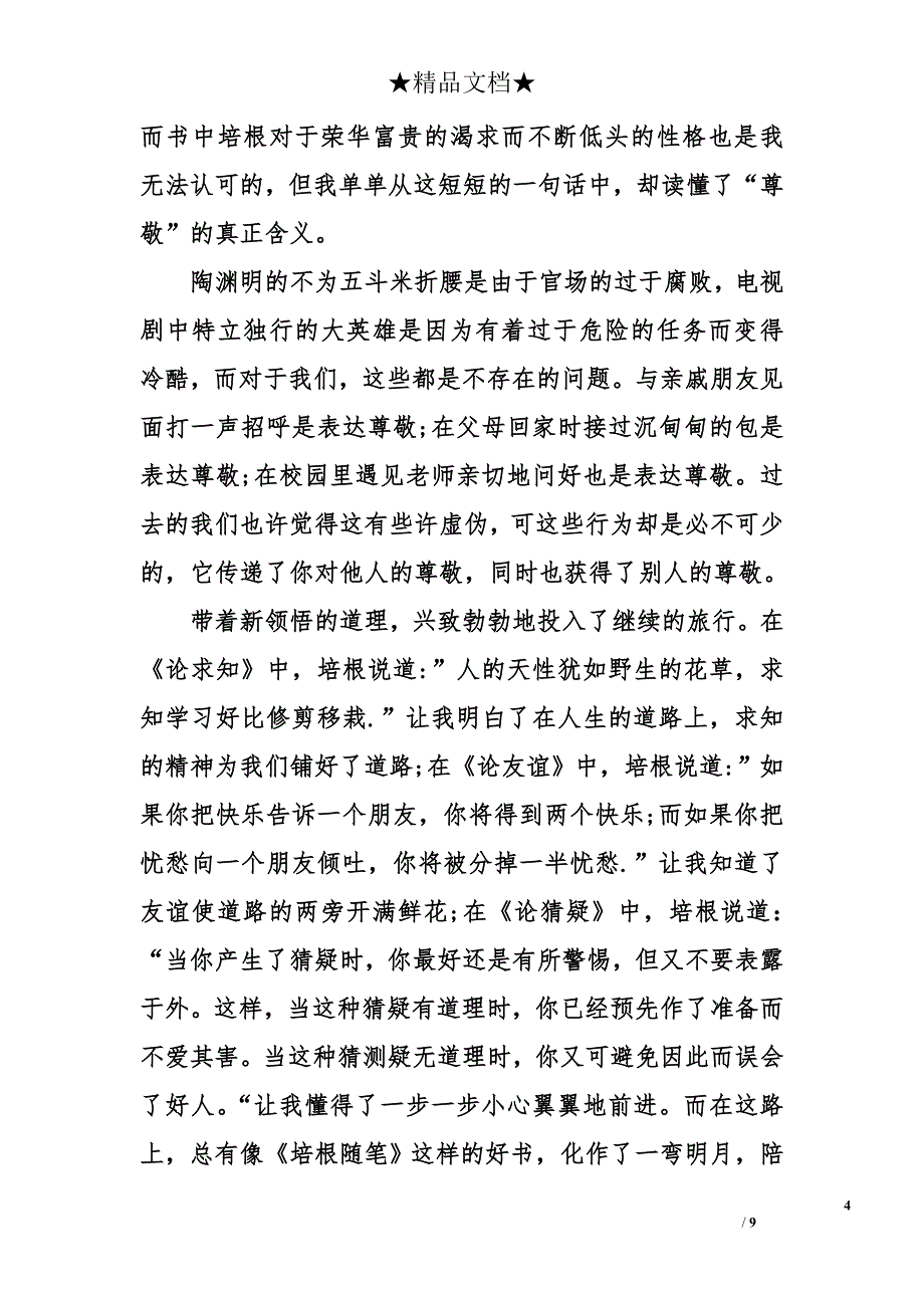 培根随笔500字读后感_第4页