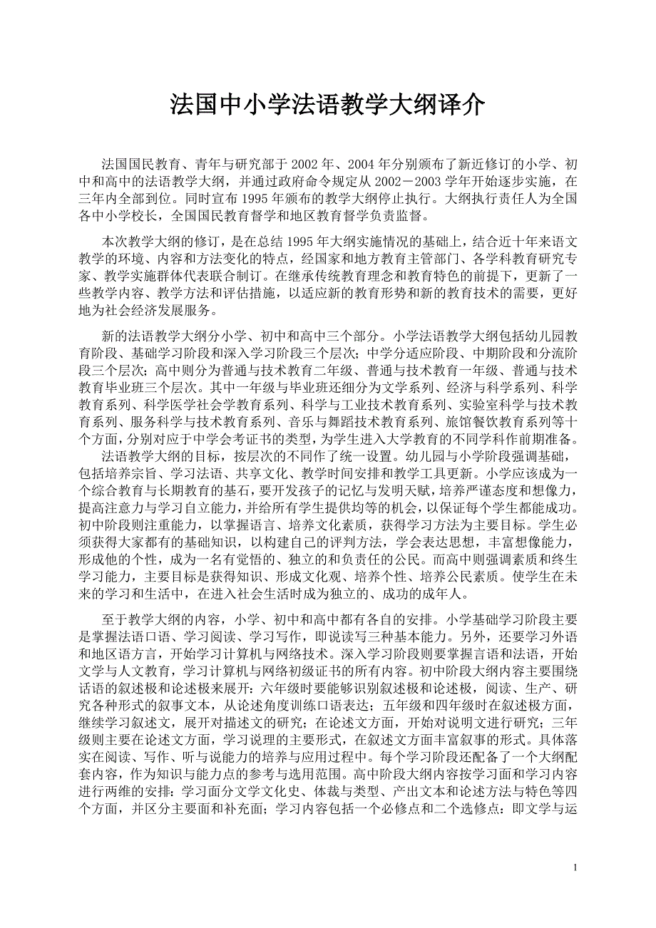 法国中小学法语教学大纲译介　_第1页