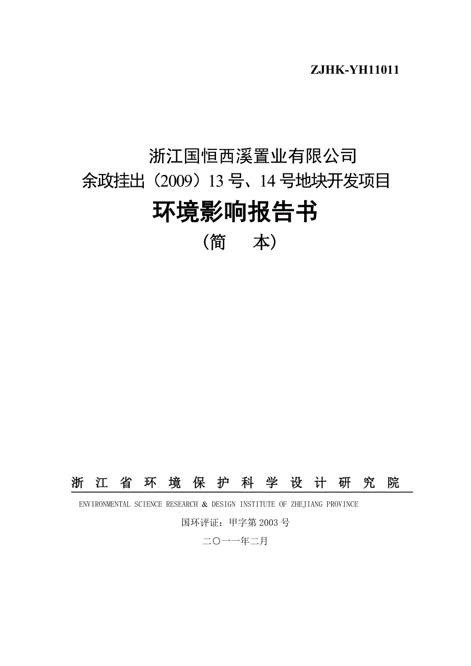 浙江国恒西溪置业有限公司_第1页