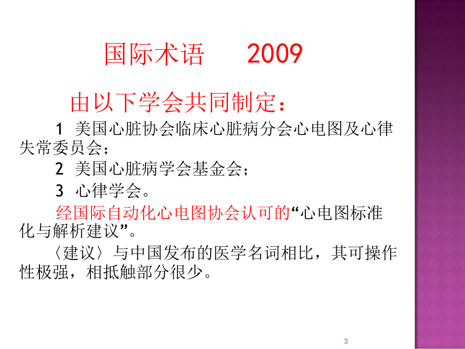 心电图诊断术语标准化的临床应用(朱立华2015)改_第3页