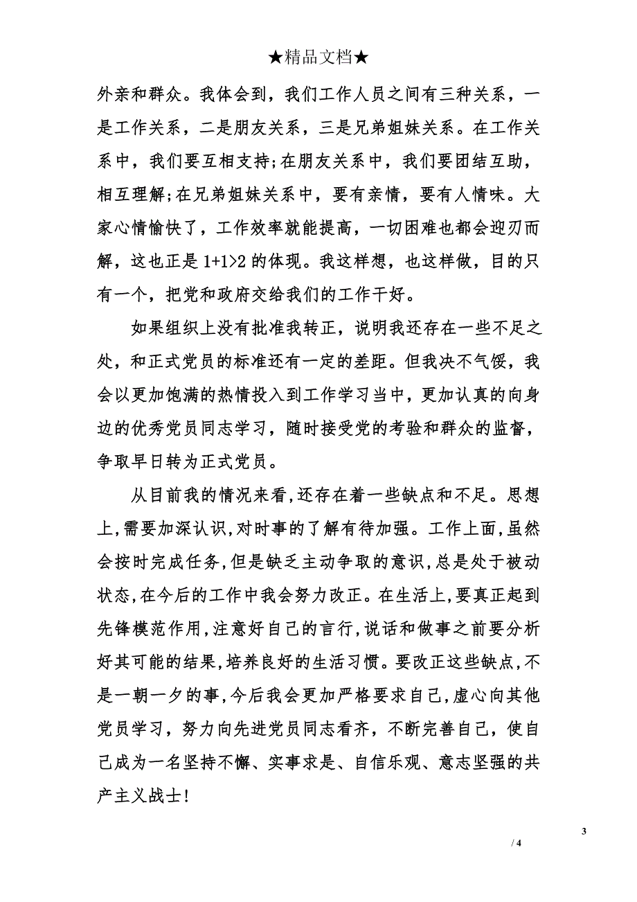 预备党员转正申请书范文1500字_第3页