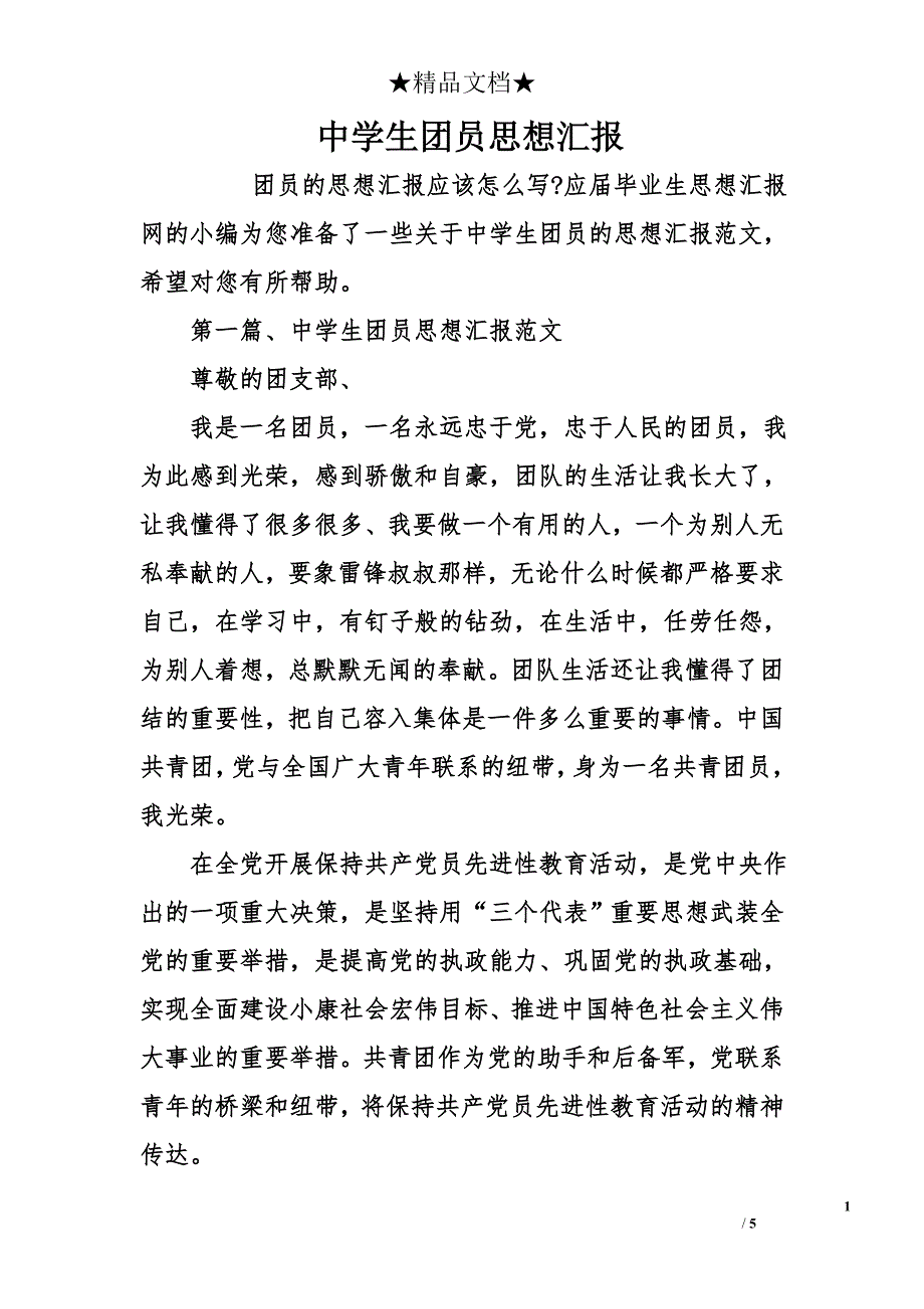 中学生团员思想汇报_第1页