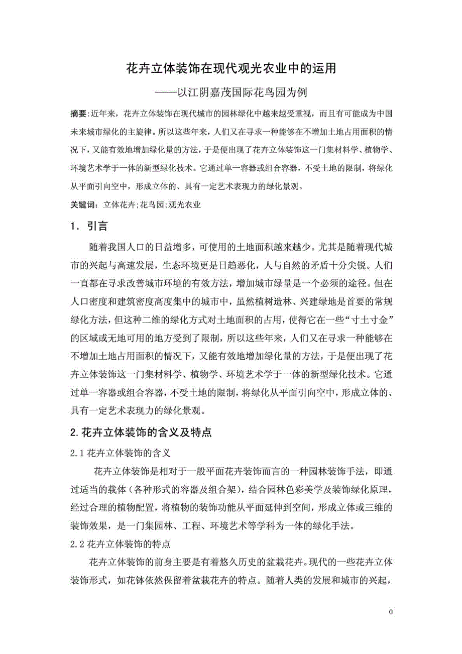 花卉生产与营销课程调研论文——立体花卉在现代观光农业中的运用——以江阴嘉茂国际花鸟园为例_第1页