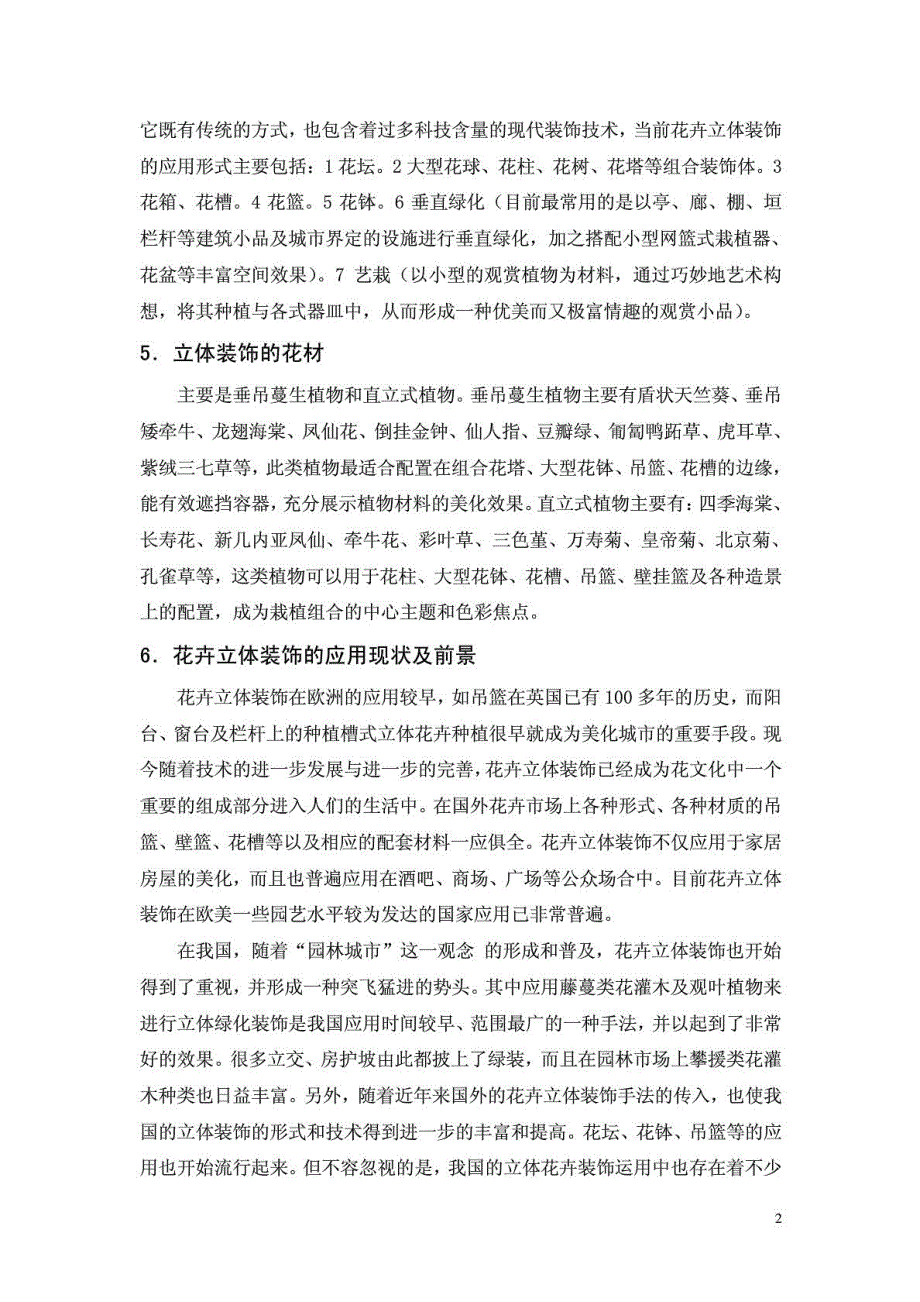 花卉生产与营销课程调研论文——立体花卉在现代观光农业中的运用——以江阴嘉茂国际花鸟园为例_第3页