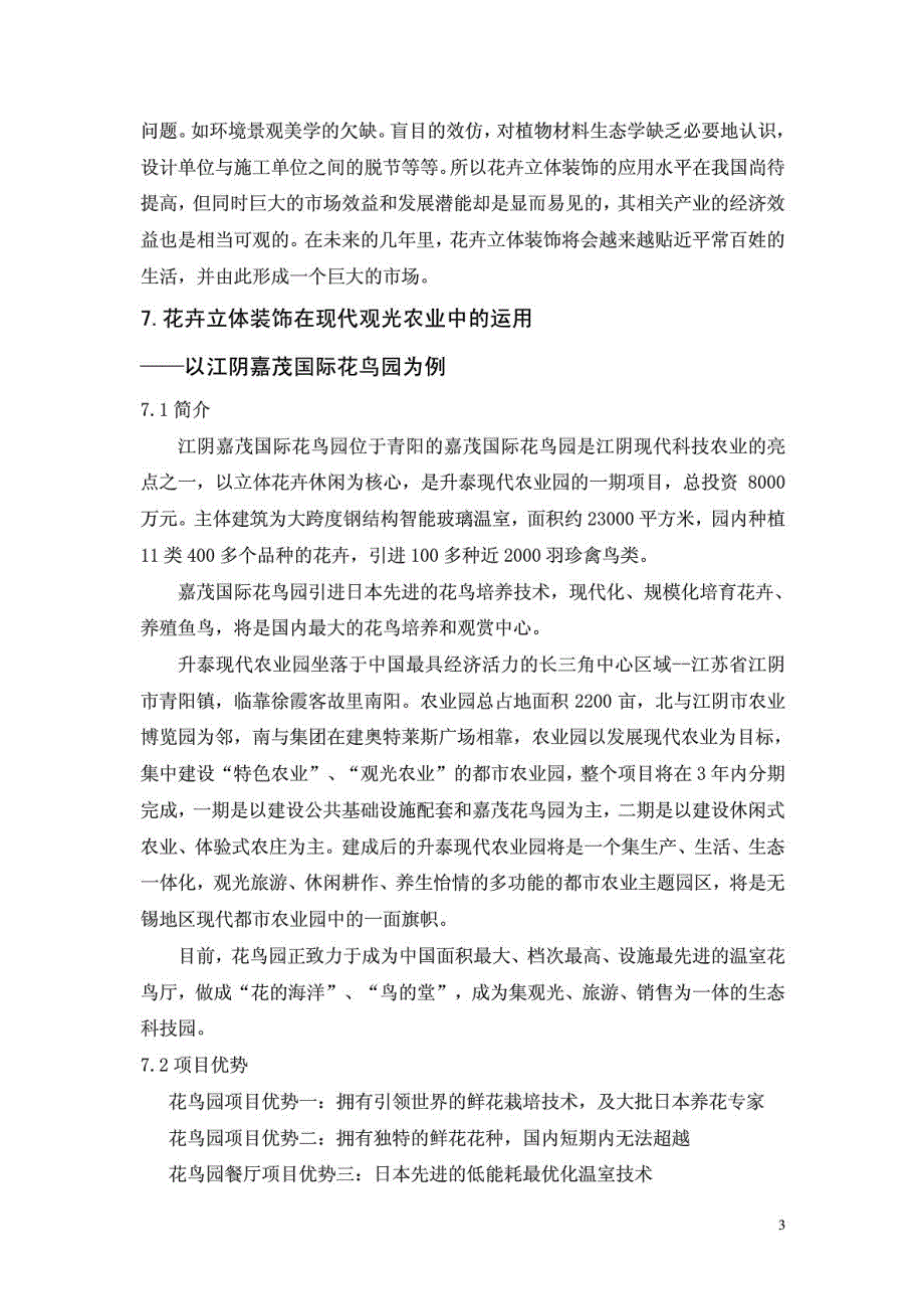 花卉生产与营销课程调研论文——立体花卉在现代观光农业中的运用——以江阴嘉茂国际花鸟园为例_第4页