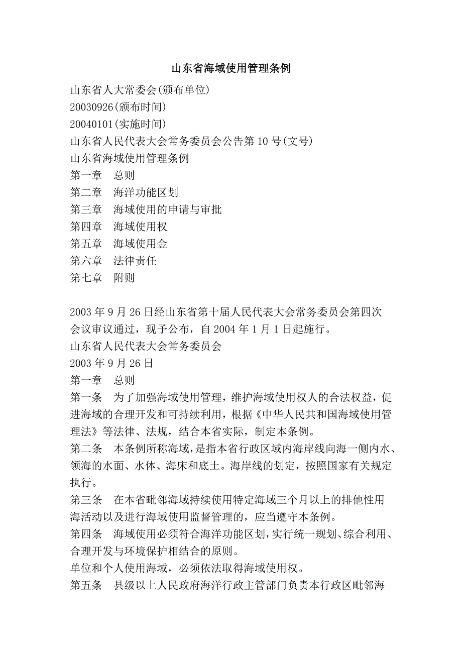 山东省海域使用管理条例_第1页