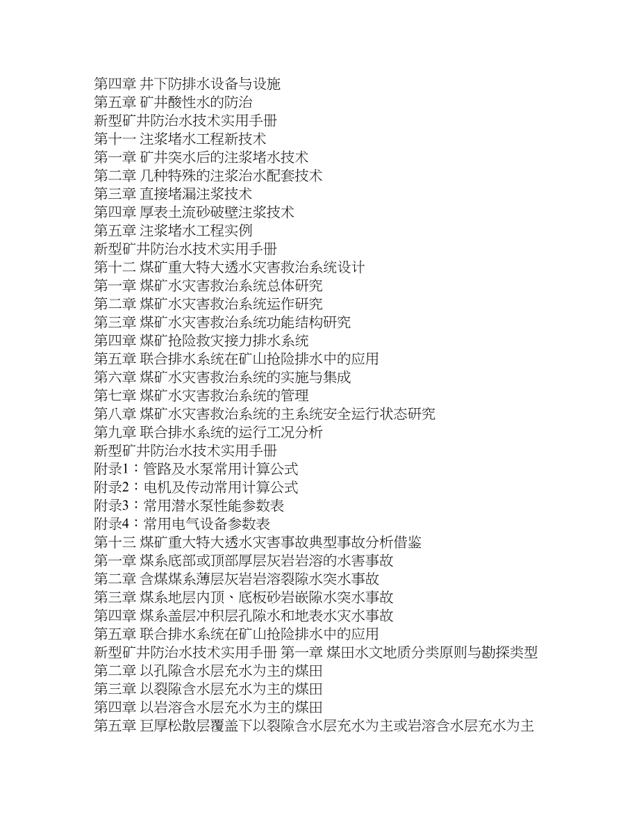 新型矿井防治水技术实用手册-名称_第4页