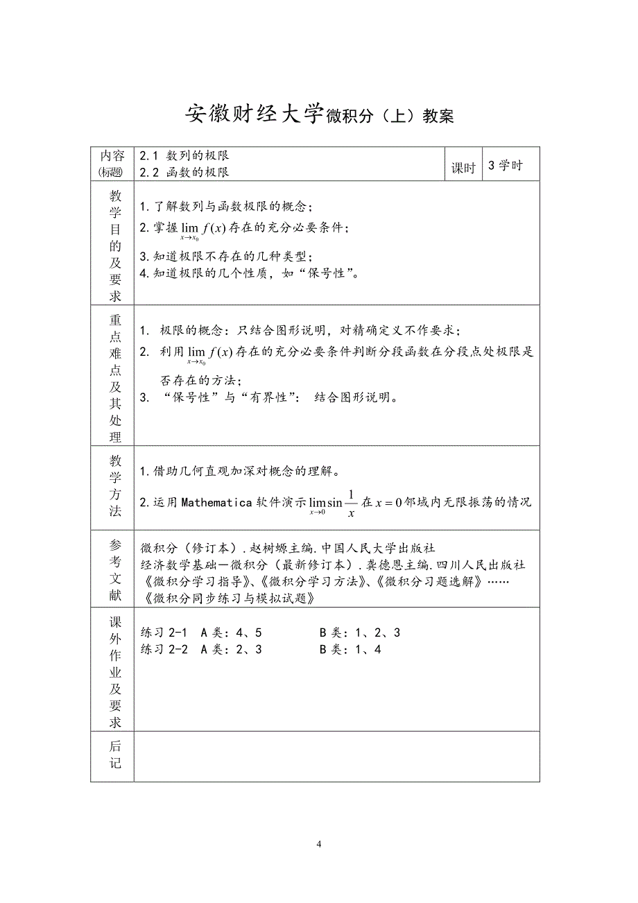 安徽财经大学微积分(上)教案_第4页