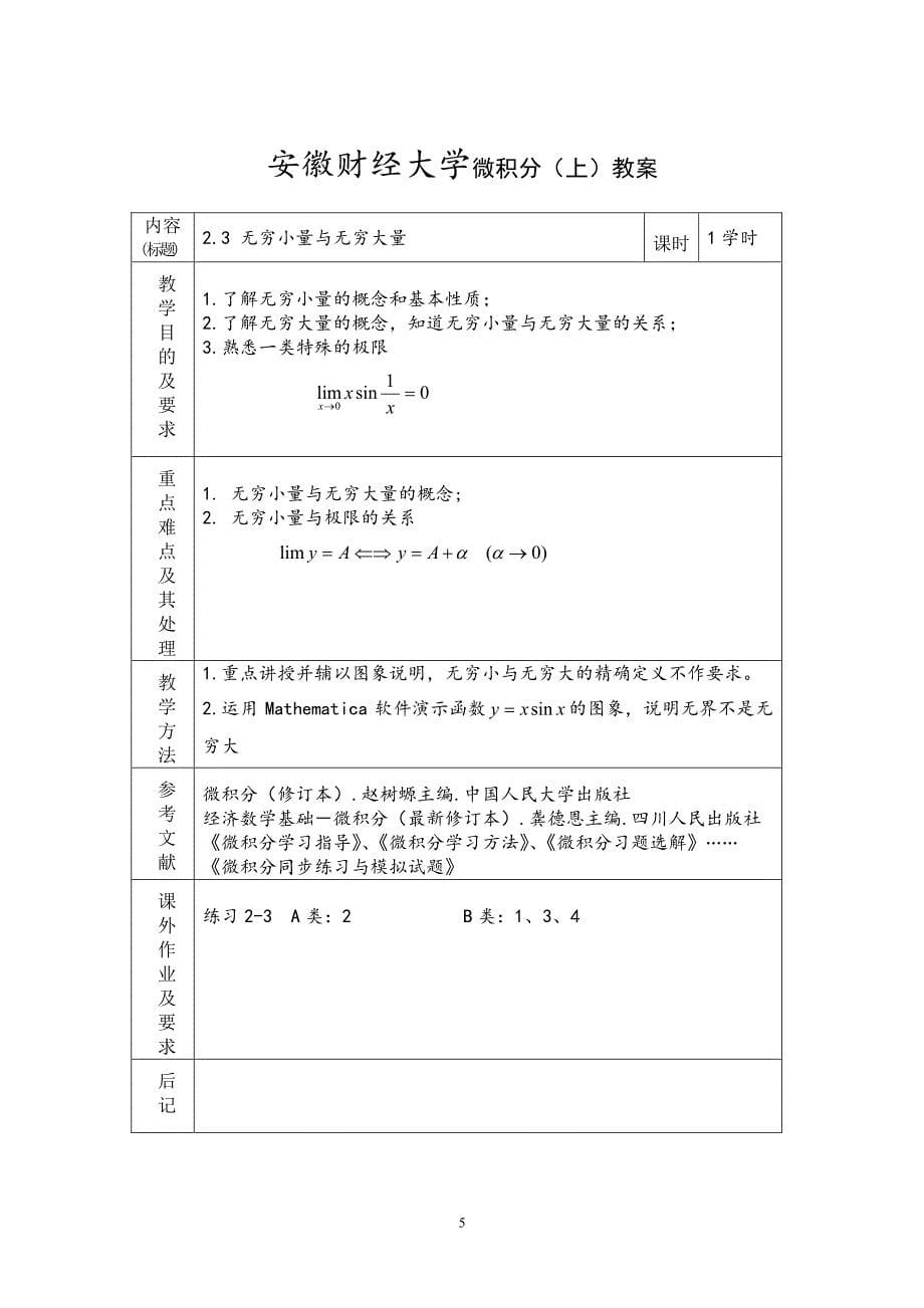 安徽财经大学微积分(上)教案_第5页