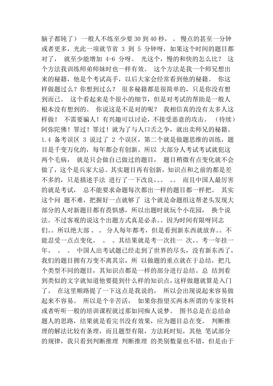 分享精华：看透了可以提高10分以上,公务员考试透析_第4页