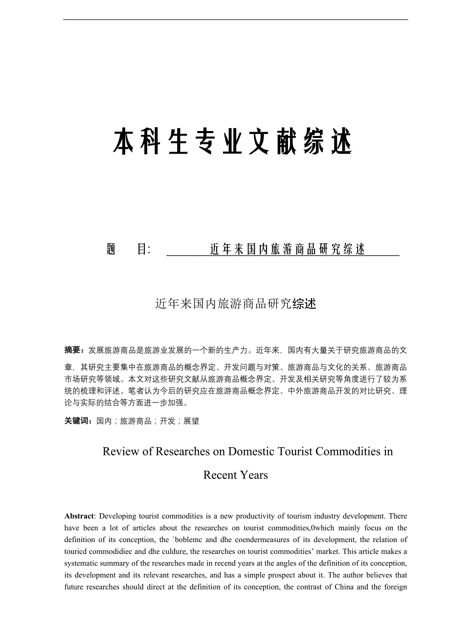 近年来国内旅游商品研究综述_第1页