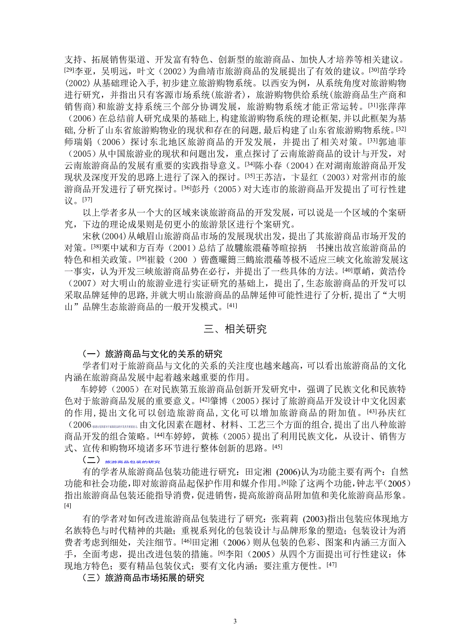 近年来国内旅游商品研究综述_第4页