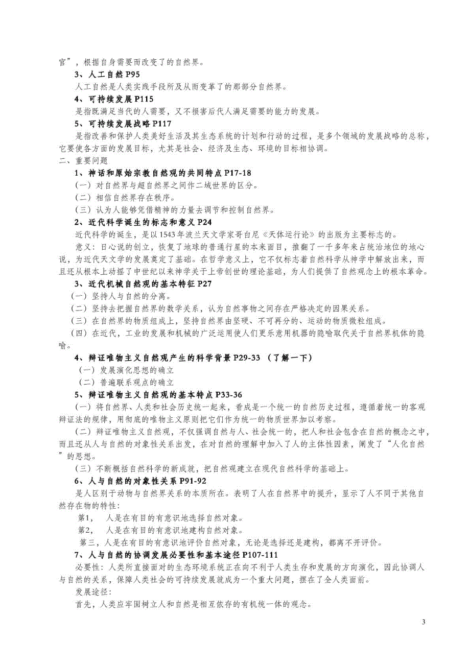 自然辩证法考试要点及试题答案_第3页