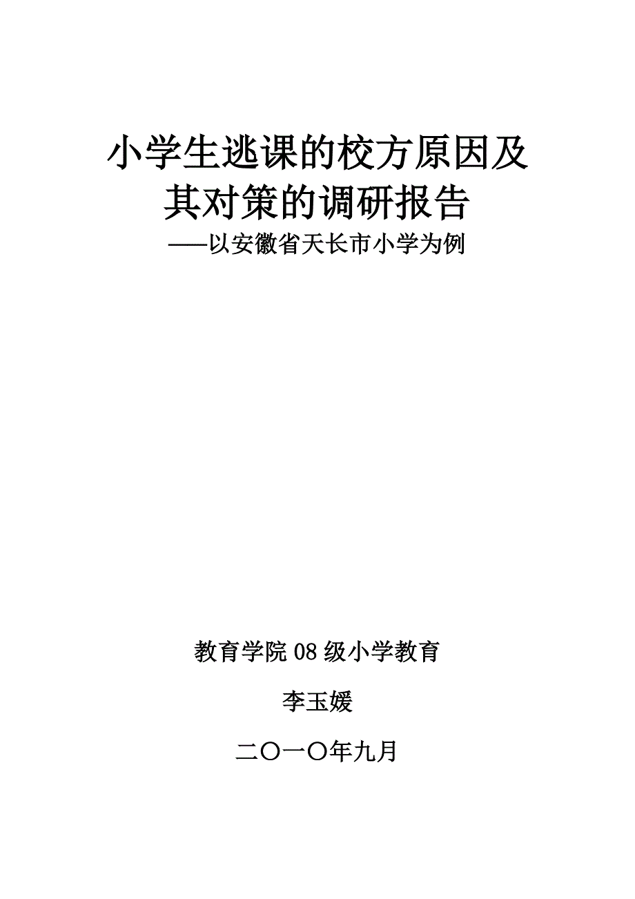 小学生逃课的校方原因及其对策_第1页