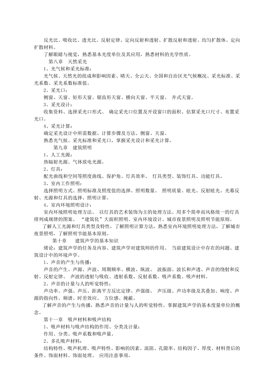 建筑物理教学大纲_第3页