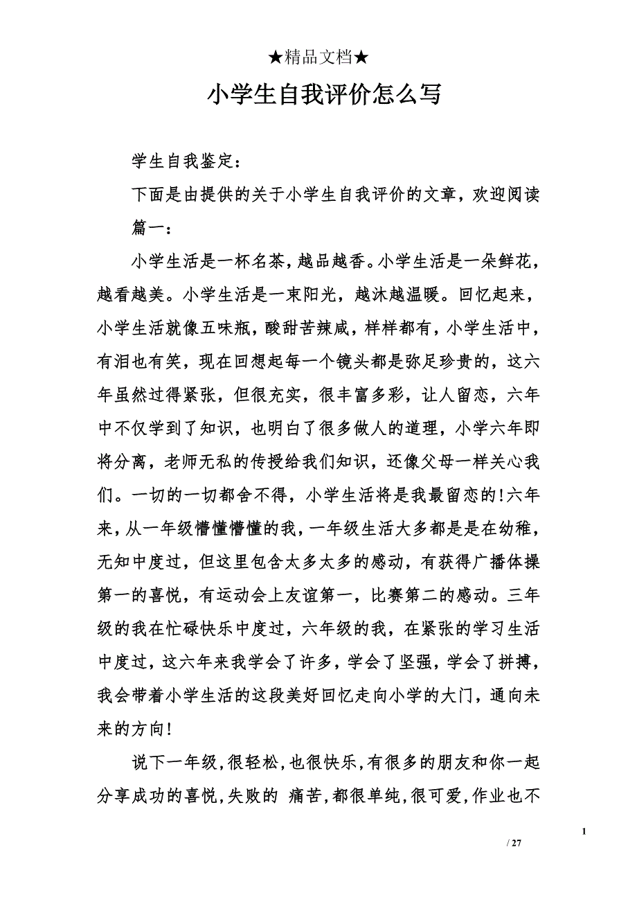 小学生自我评价怎么写_第1页