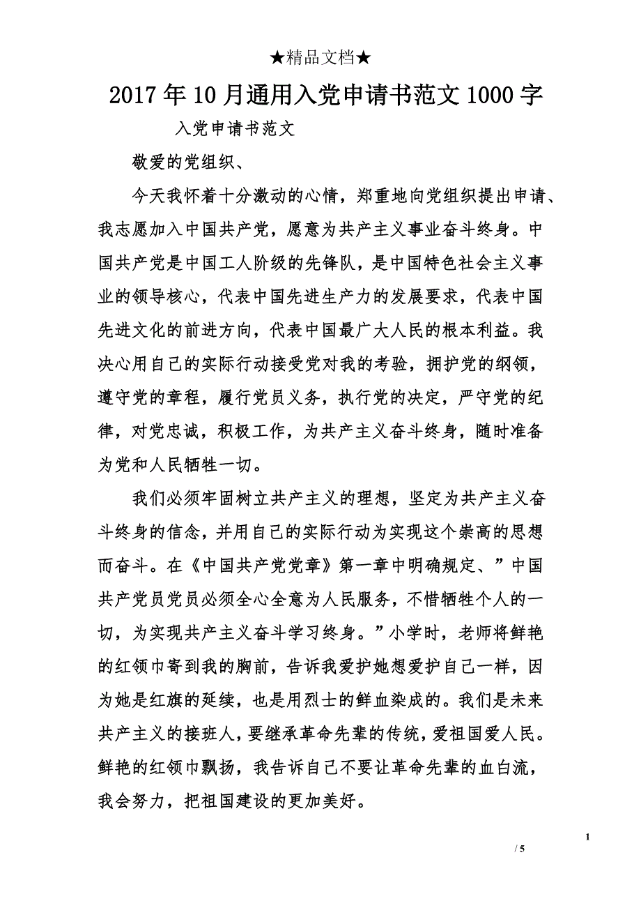 2017年10月通用入党申请书范文1000字_第1页