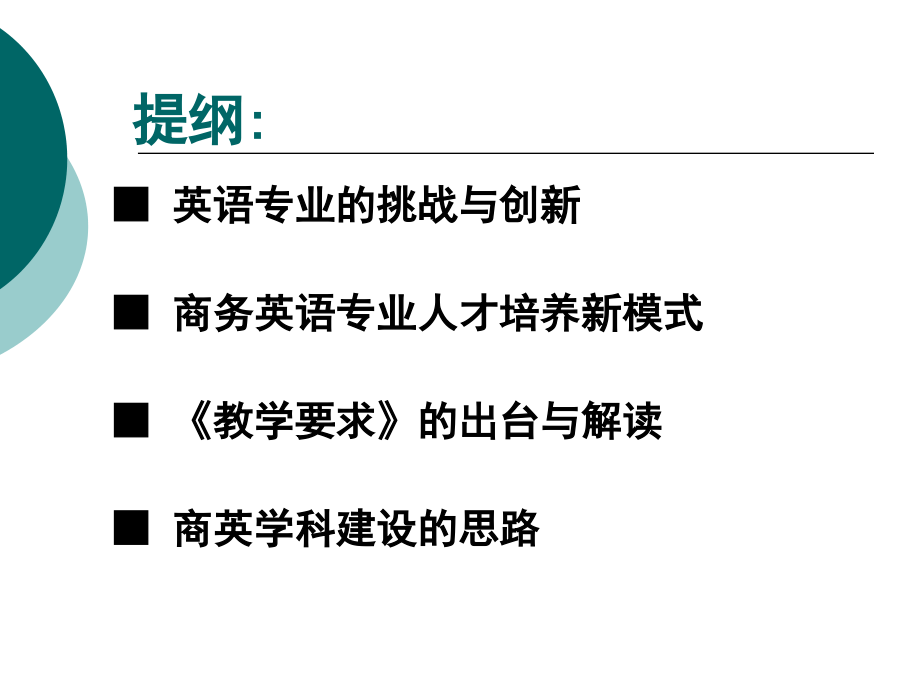 我国创新教育与人才培养商务英语学科建设_第2页