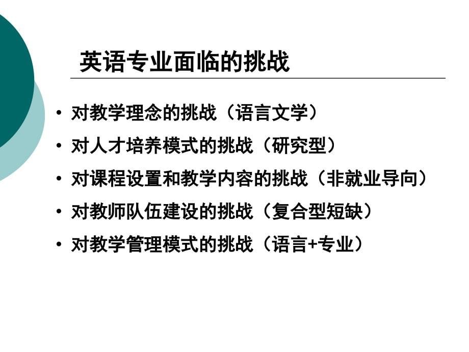 我国创新教育与人才培养商务英语学科建设_第5页