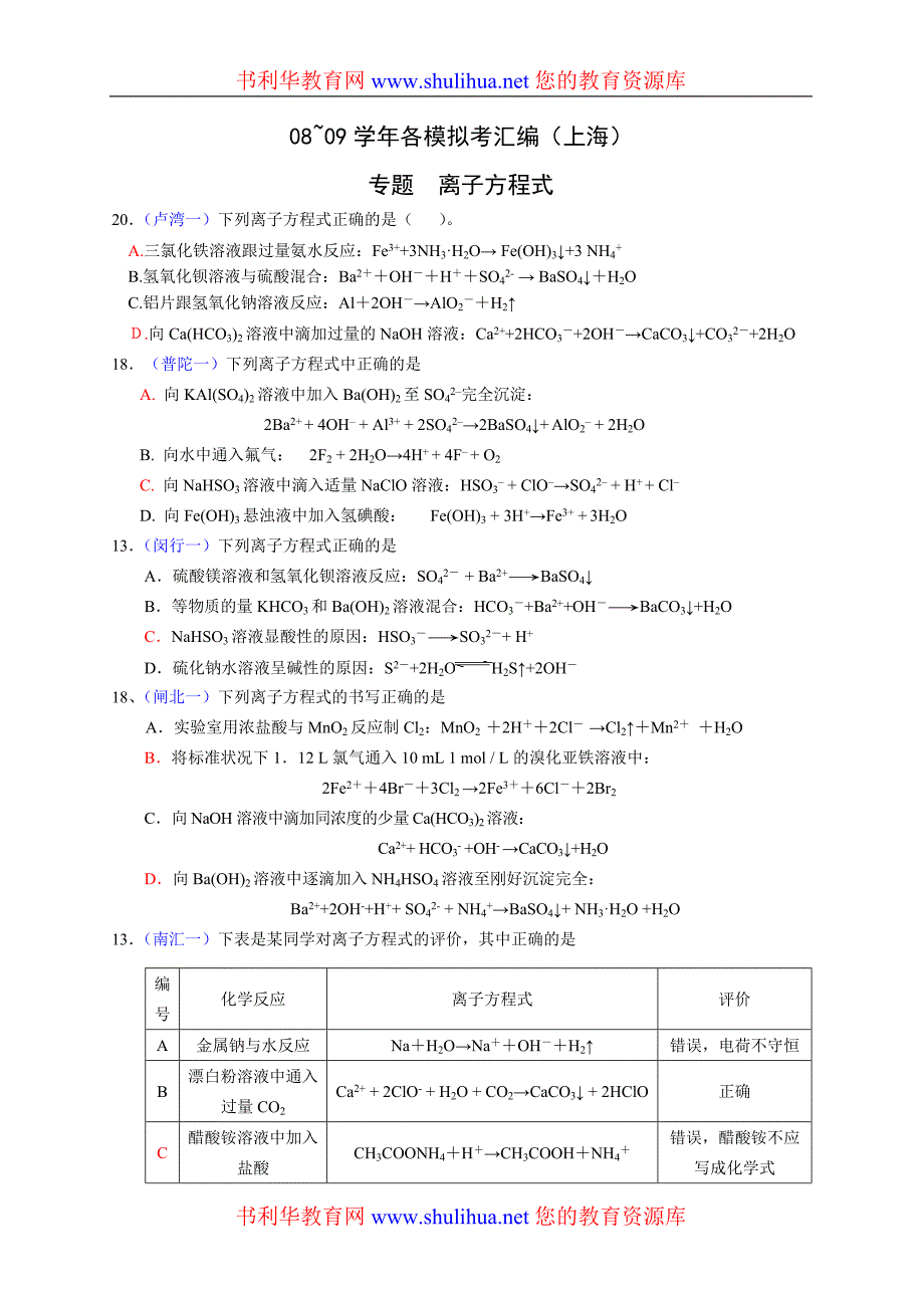 高三高考练习题离子方程式_第1页