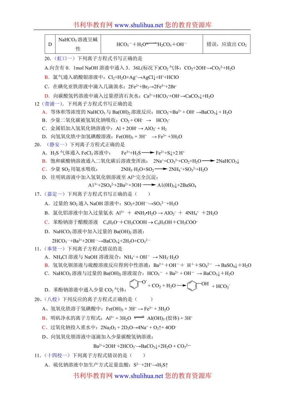 高三高考练习题离子方程式_第2页