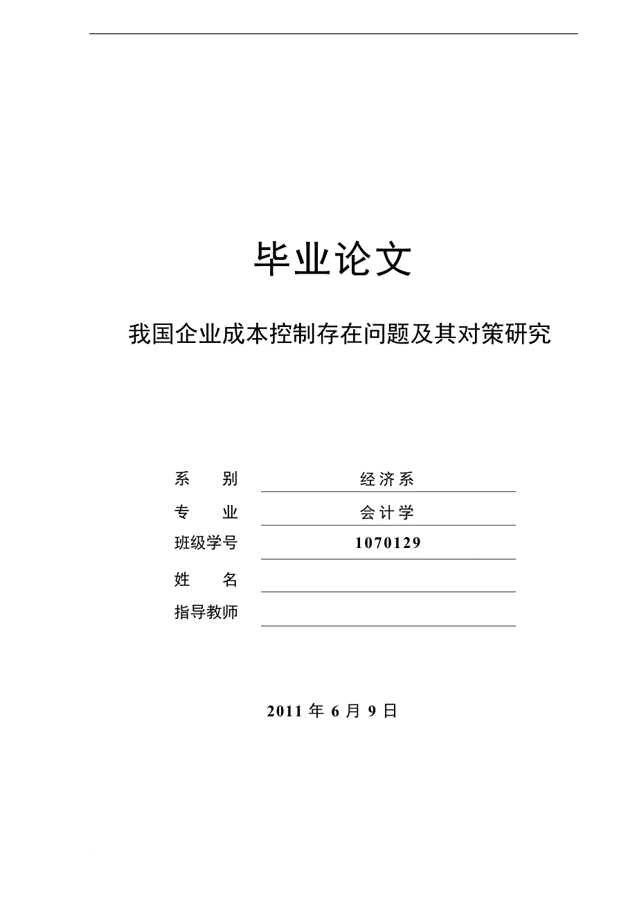 《会计学专业毕业论文-我国企业成本控制存在问题及其对策研究》_第1页