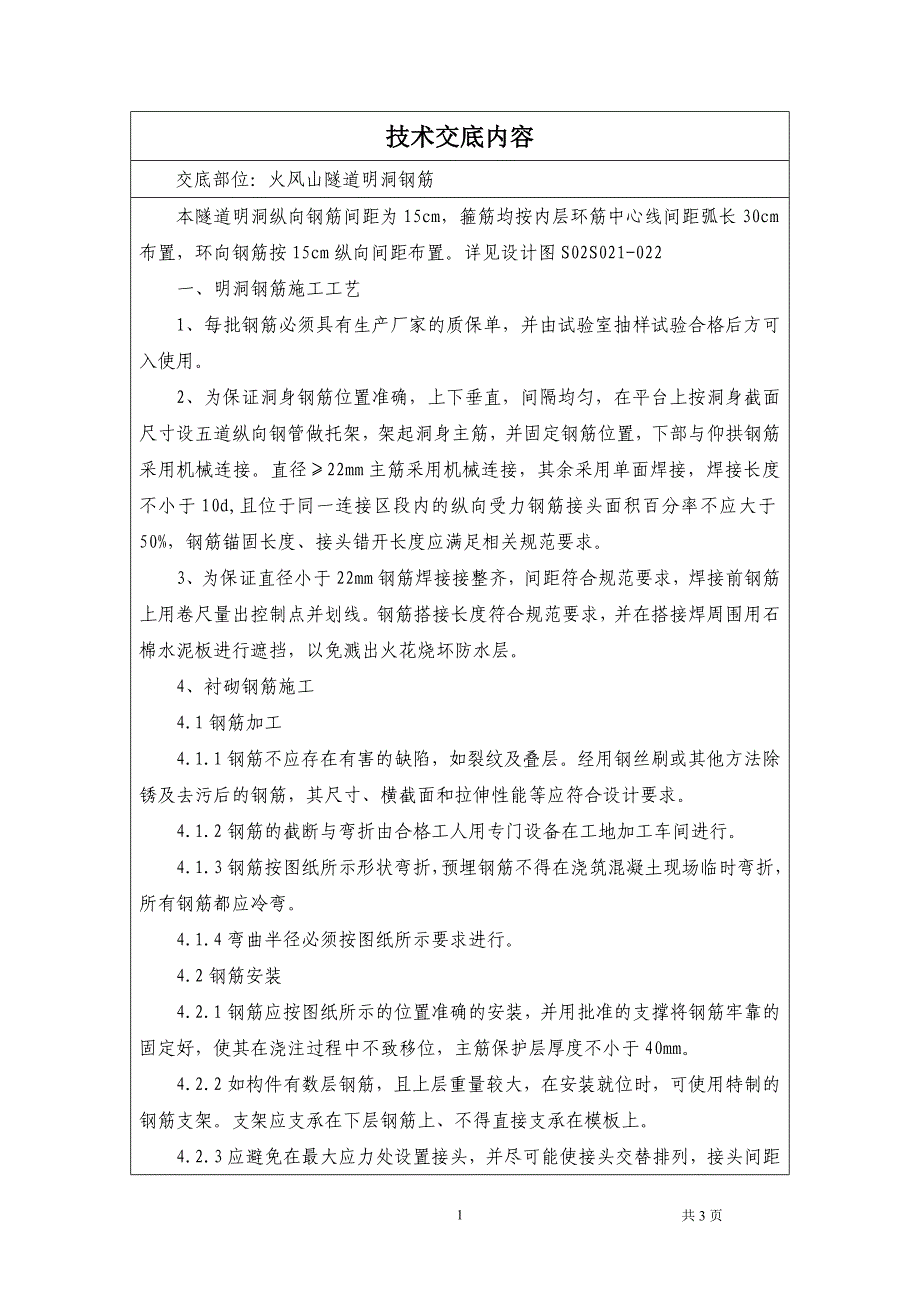 隧道明洞钢筋技术交底_第1页