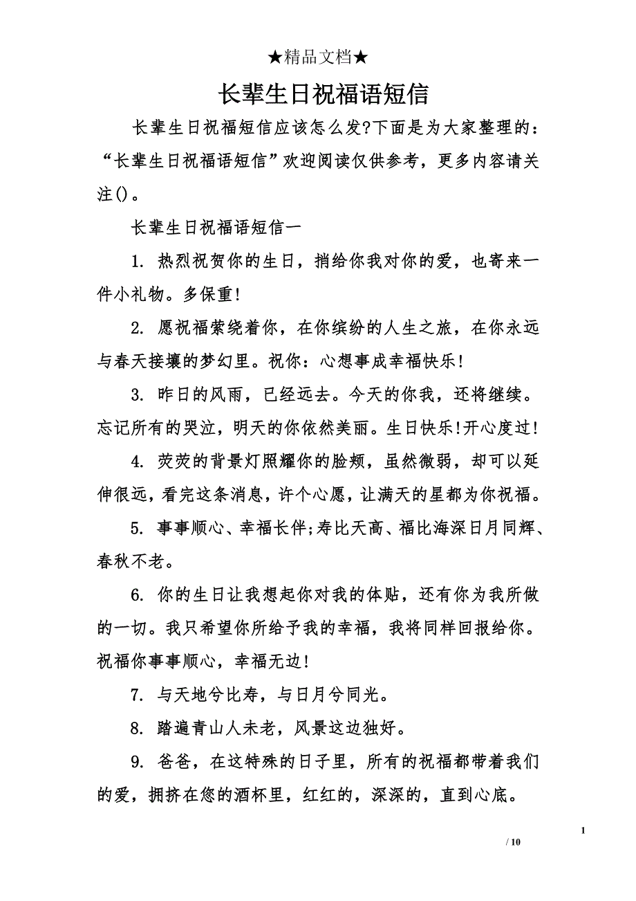 长辈生日祝福语短信_第1页