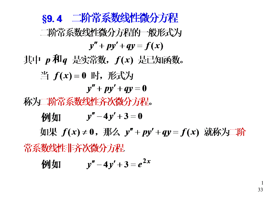 常微分方程的求解方法_第1页