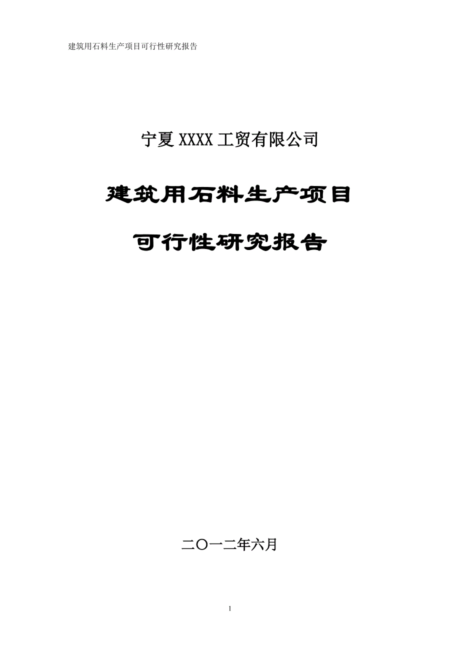 建筑用石料生产项目可行性研究报告_第1页