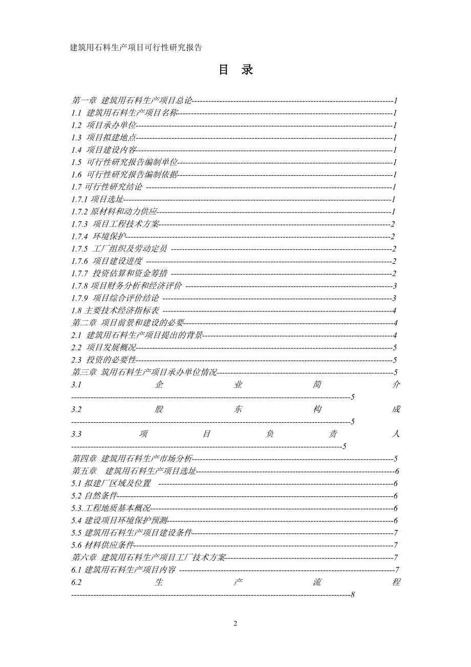 建筑用石料生产项目可行性研究报告_第2页