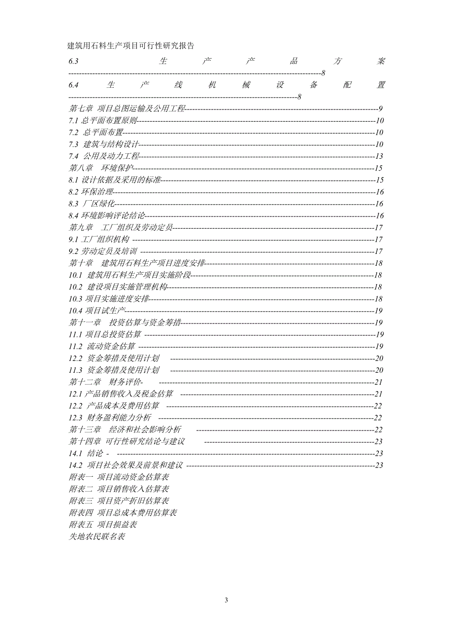 建筑用石料生产项目可行性研究报告_第3页