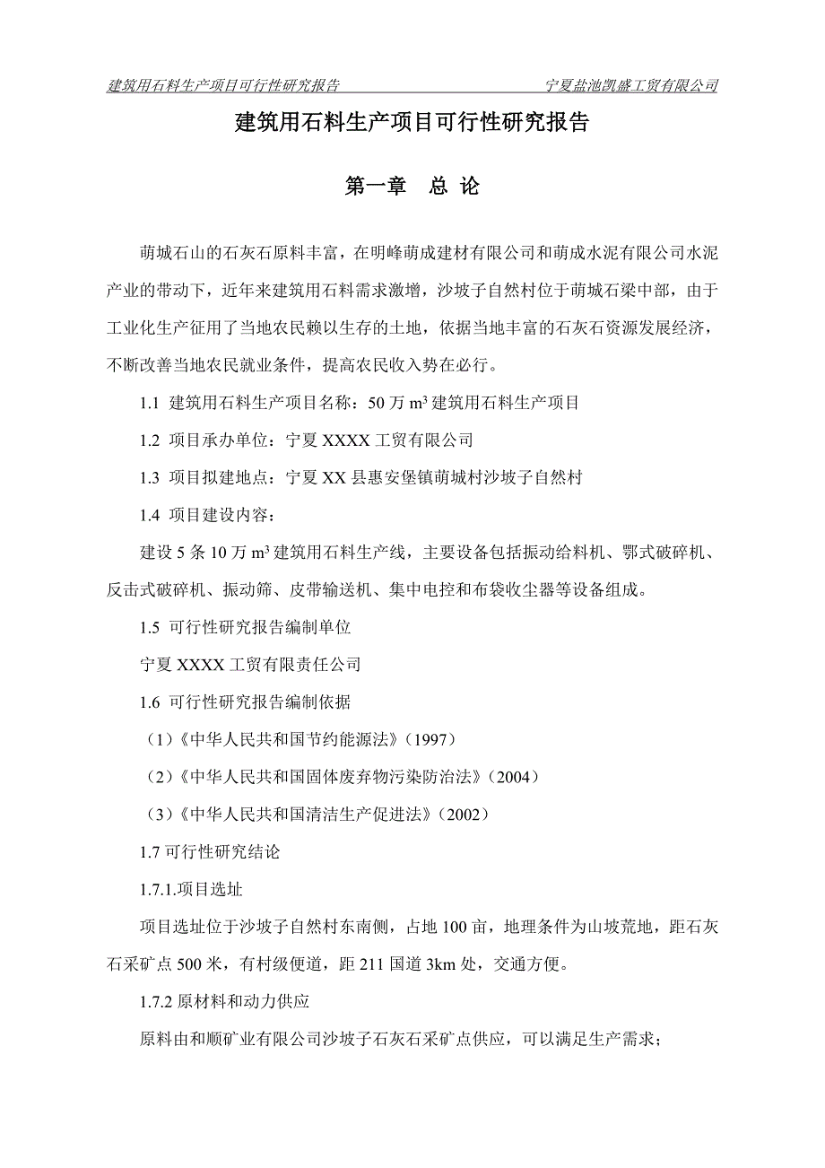 建筑用石料生产项目可行性研究报告_第4页