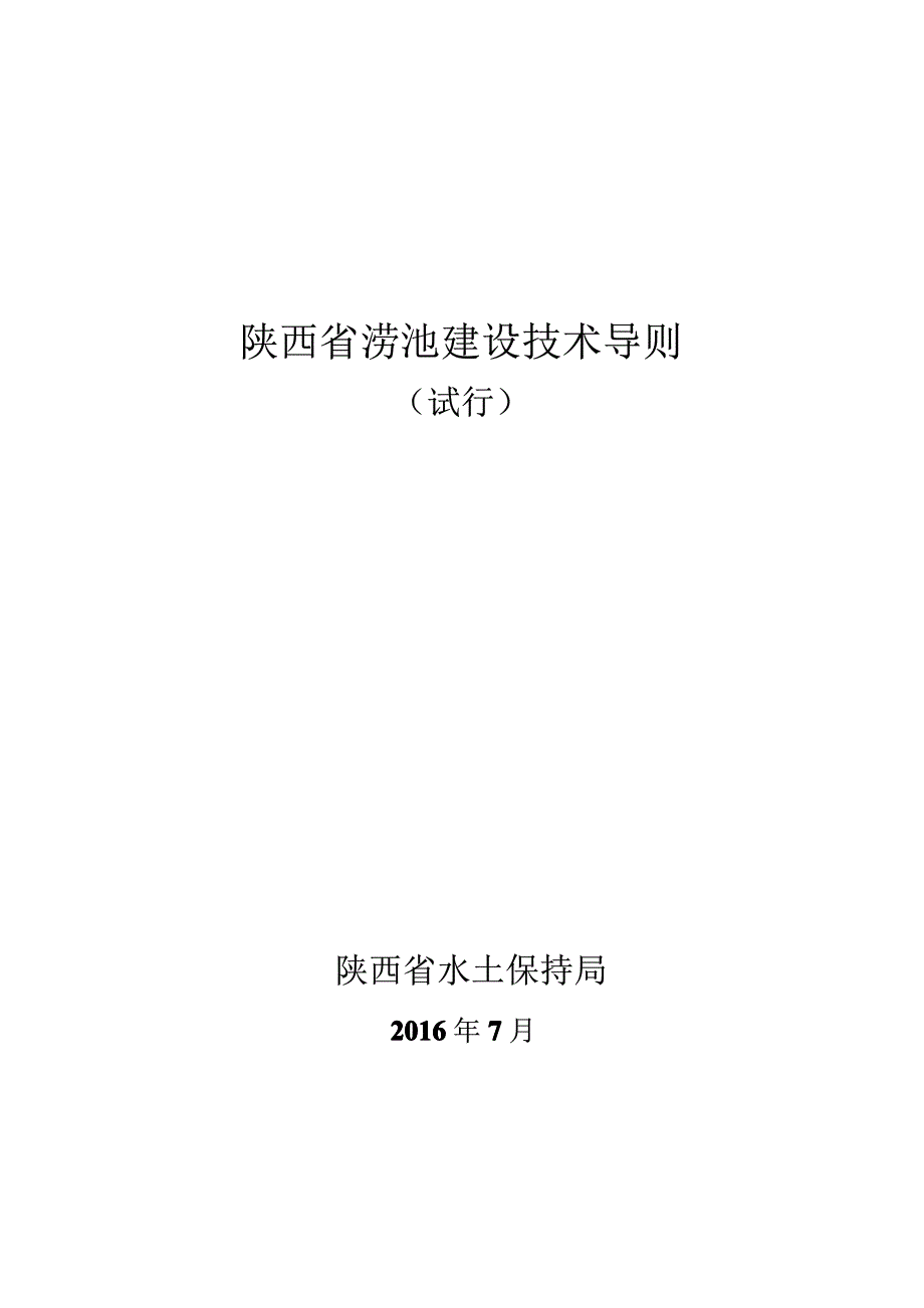 陕西省涝池建设技术导则(试行)(1)_第1页