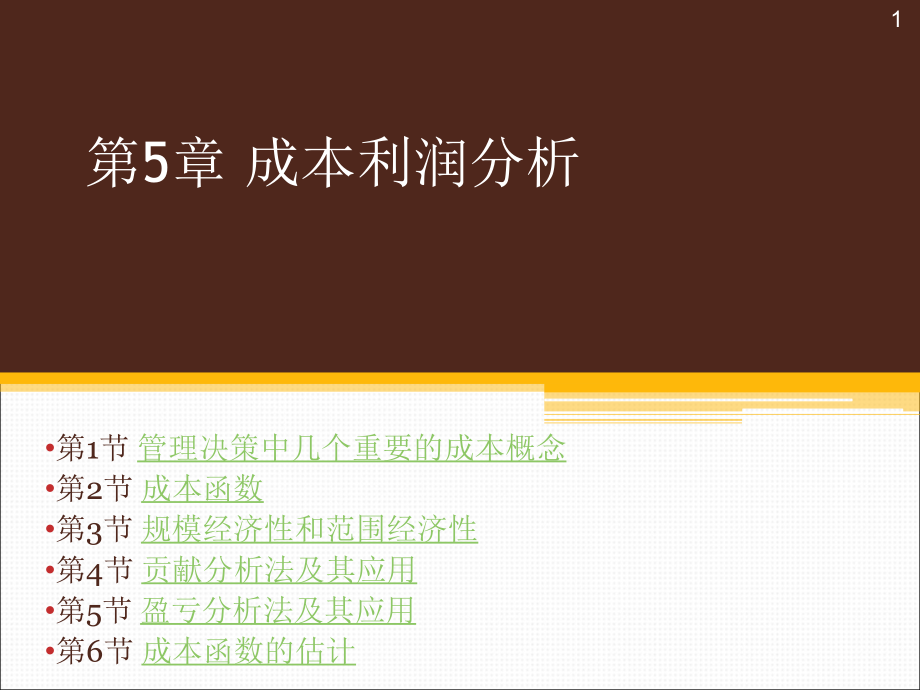 管理经济学第五_20成本利润_ppt_第1页