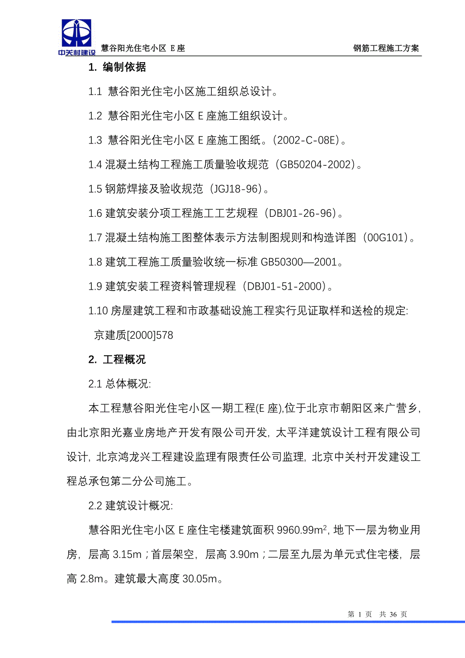 慧谷阳光住宅小区E座钢筋施工_第1页