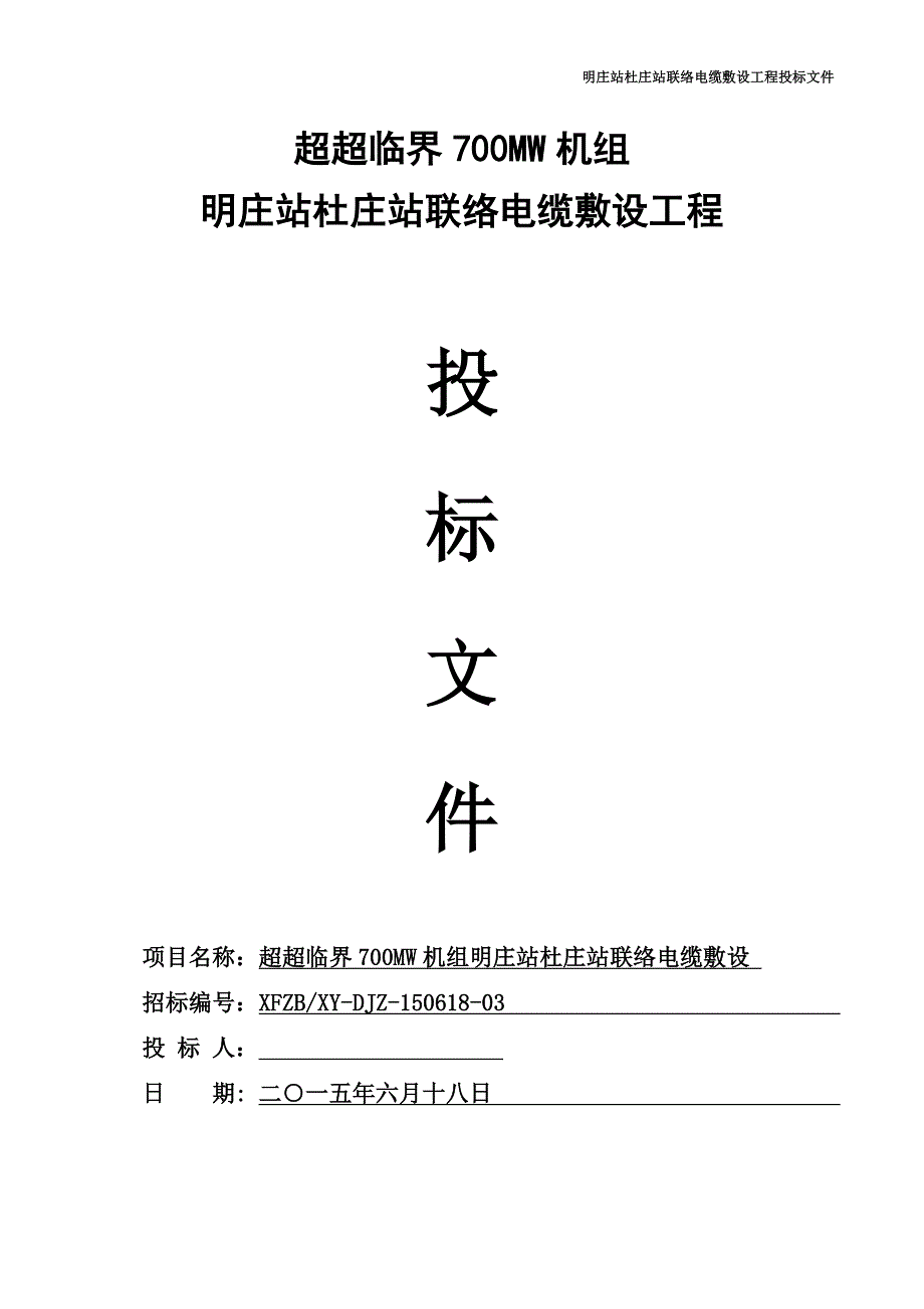 明庄站杜庄站联络电缆敷设安装工程投标文件_第1页