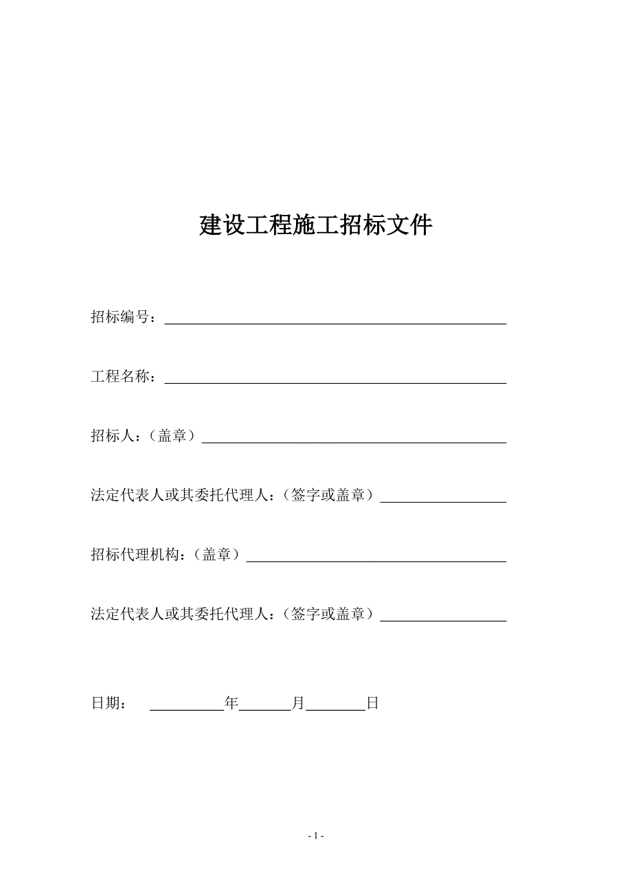 建设工程施工招标招标文件_第2页