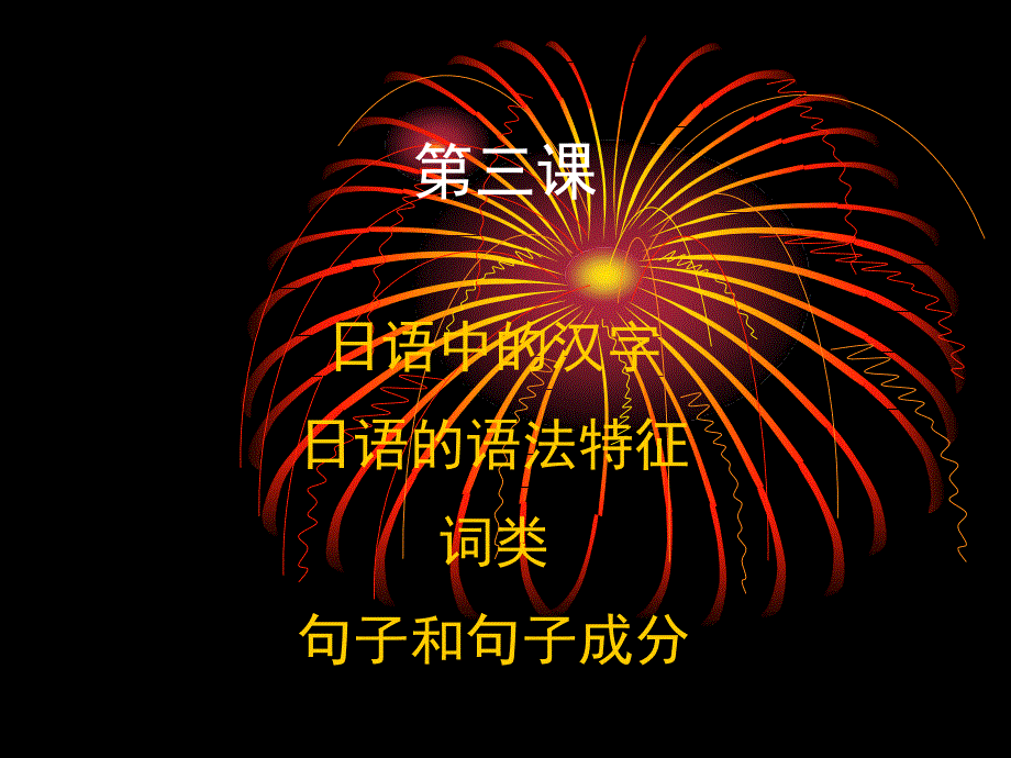 3科技日语第三课汉字、语法、词类、句子成分_第1页