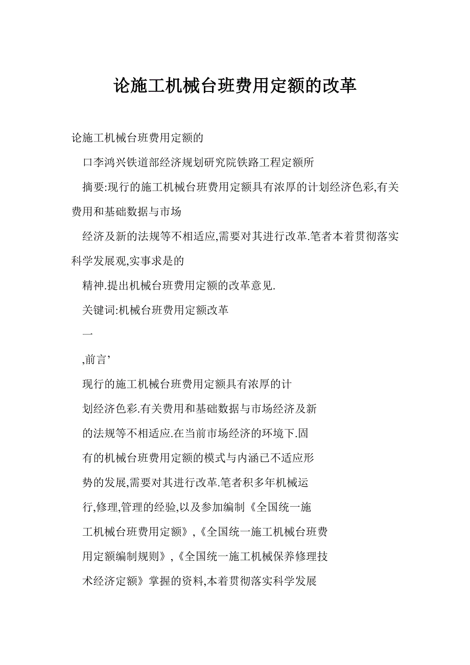 【word】 论施工机械台班费用定额的改革_第1页