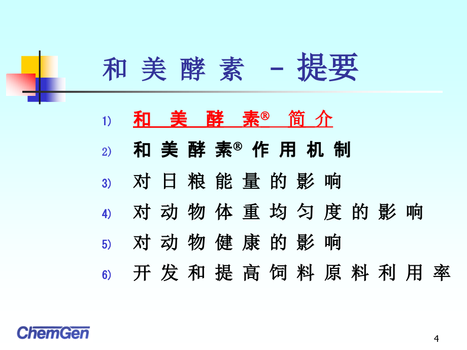 和美酵素作用机_第4页