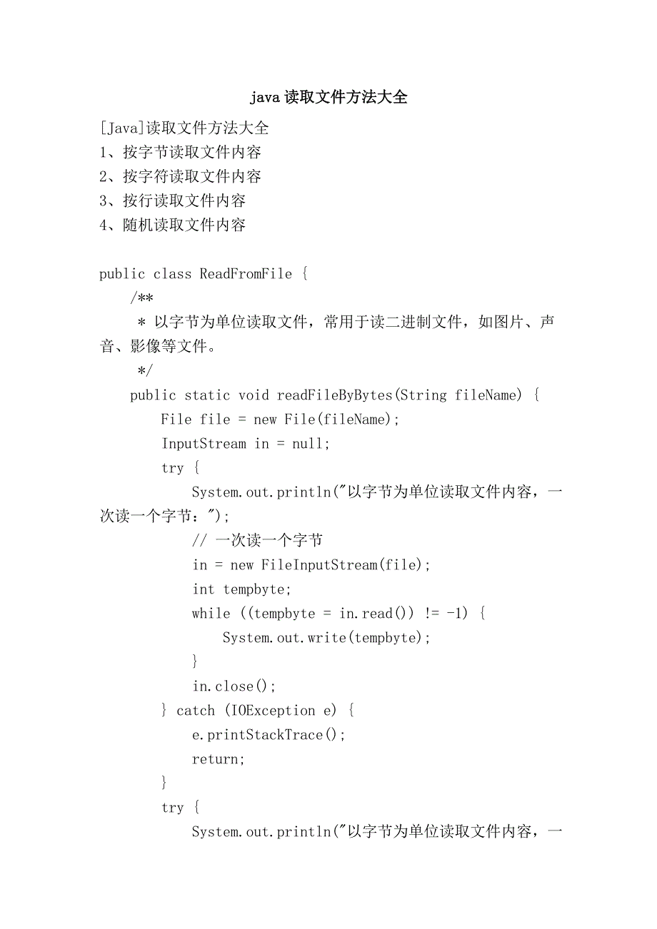 java读取文件方法大全_第1页