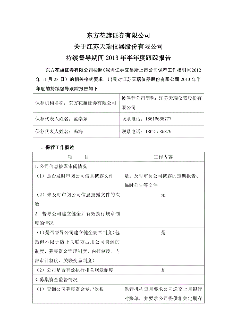 东方花旗证券有限公司关于公司持续督导期间2013年半年度跟踪报告_第1页