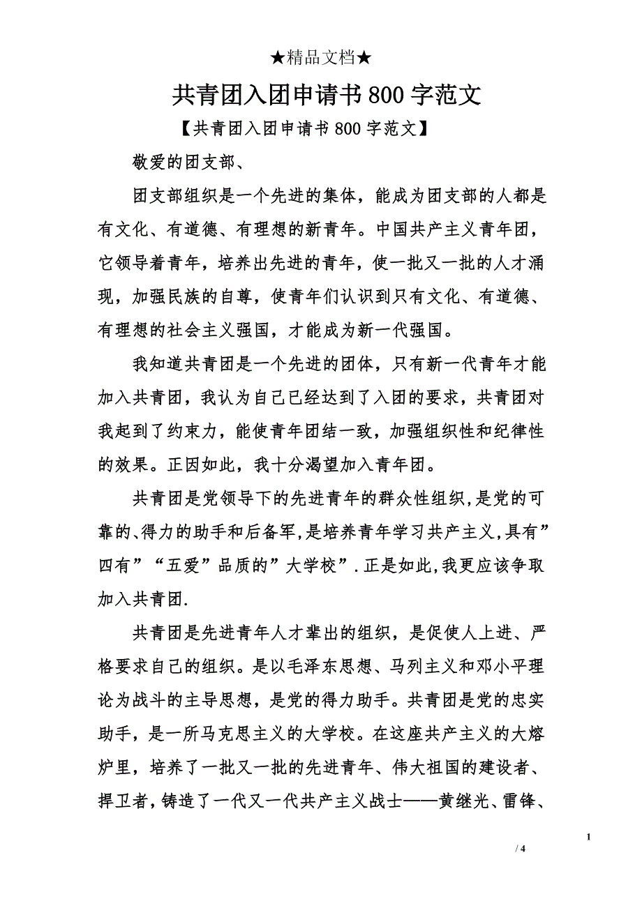 共青团入团申请书800字范文_第1页